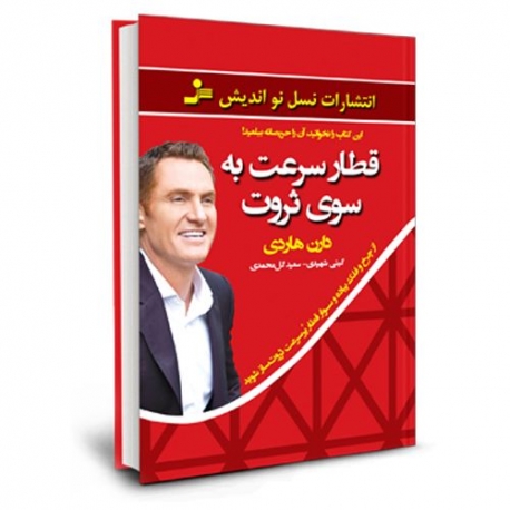 جلد کتاب قطار سرعت به سوی کارآفرینی